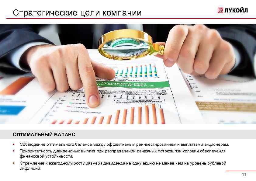 Стратегические цели компании ОПТИМАЛЬНЫЙ БАЛАНС § Соблюдение оптимального баланса между эффективным реинвестированием и выплатами