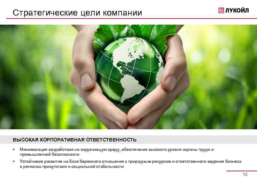 Стратегические цели компании ВЫСОКАЯ КОРПОРАТИВНАЯ ОТВЕТСТВЕННОСТЬ § Минимизация воздействия на окружающую среду, обеспечение высокого