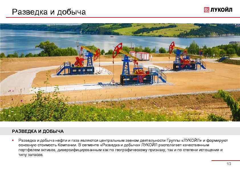 Разведка и добыча РАЗВЕДКА И ДОБЫЧА § Разведка и добыча нефти и газа являются