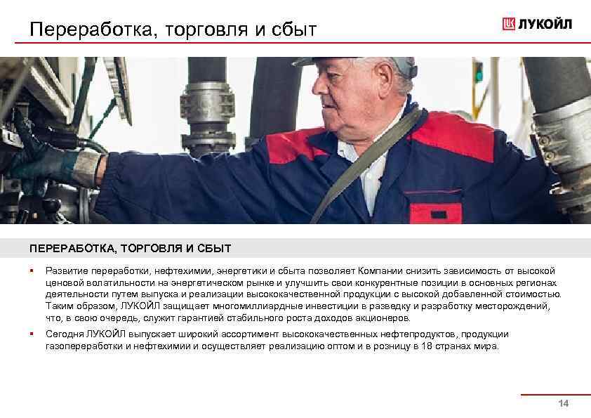 Переработка, торговля и сбыт ПЕРЕРАБОТКА, ТОРГОВЛЯ И СБЫТ § Развитие переработки, нефтехимии, энергетики и