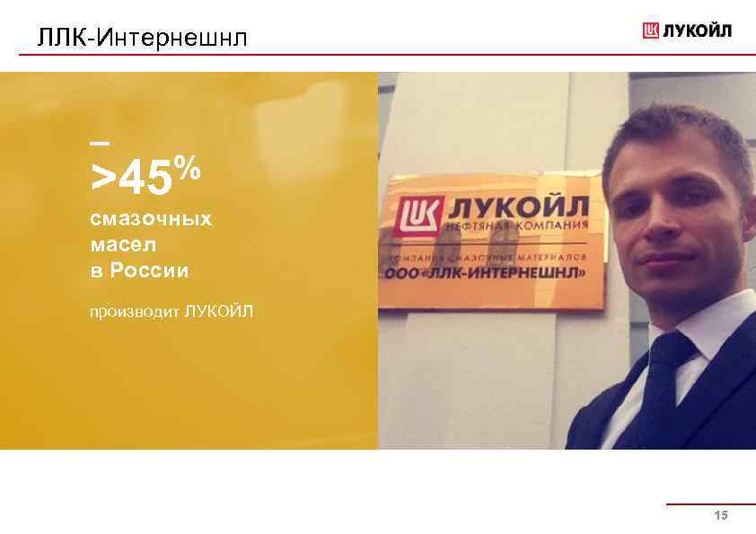 ЛЛК-Интернешнл _ % >45 смазочных масел в России производит ЛУКОЙЛ 15 