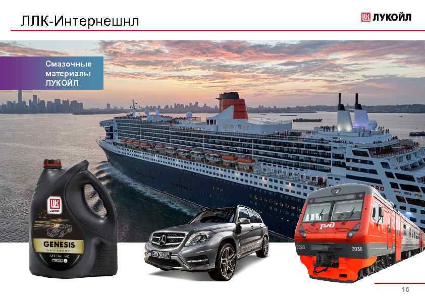 ЛЛК-Интернешнл Смазочные материалы ЛУКОЙЛ 16 
