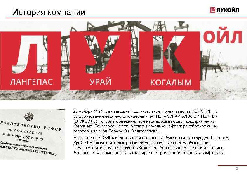 История компании 25 ноября 1991 года выходит Постановление Правительства РСФСР № 18 об образовании