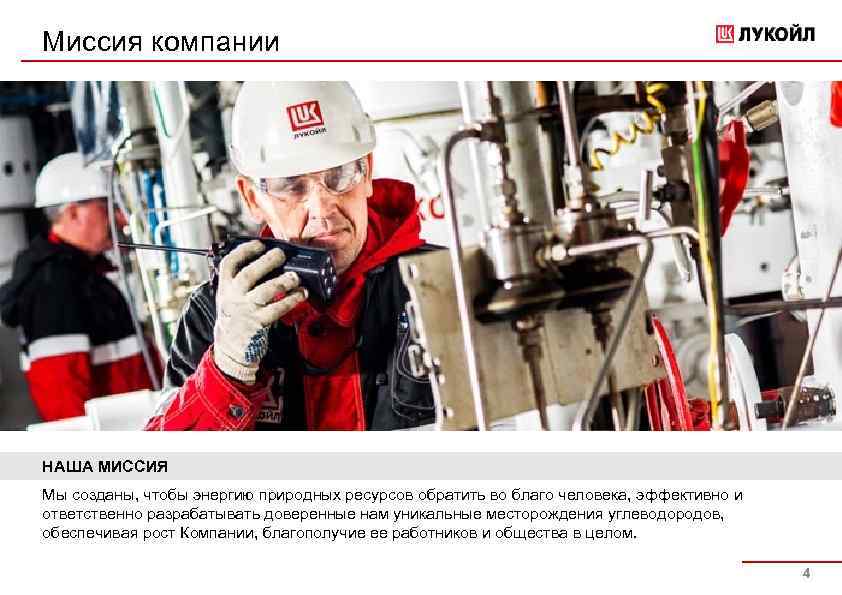 Миссия компании НАША МИССИЯ Мы созданы, чтобы энергию природных ресурсов обратить во благо человека,