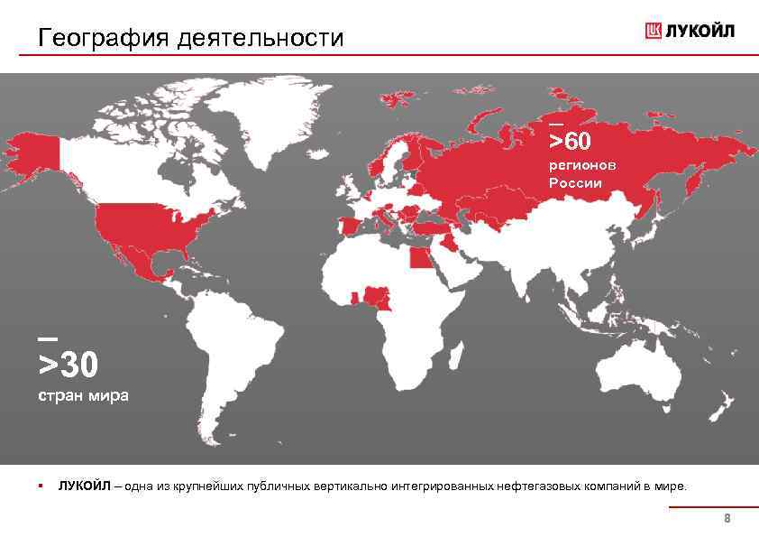 География деятельности _ >60 регионов России _ >30 стран мира § ЛУКОЙЛ – одна