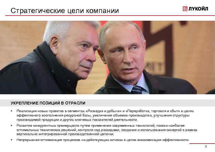 Стратегические цели компании УКРЕПЛЕНИЕ ПОЗИЦИЙ В ОТРАСЛИ § Реализация новых проектов в сегментах «Разведка