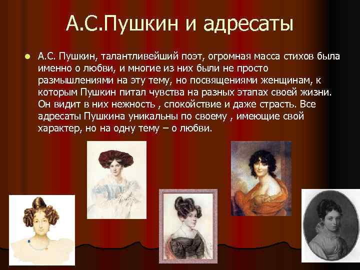 А. С. Пушкин и адресаты l А. С. Пушкин, талантливейший поэт, огромная масса стихов