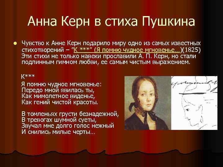 Анна Керн в стиха Пушкина l Чувство к Анне Керн подарило миру одно из