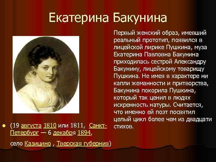 Екатерина Бакунина l (19 августа 1810 или 1811, Санкт. Петербург — 6 декабря 1894,