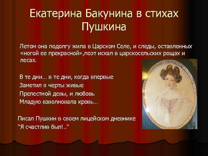 Екатерина Бакунина в стихах Пушкина Летом она подолгу жила в Царском Селе, и следы,