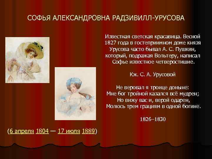 СОФЬЯ АЛЕКСАНДРОВНА РАДЗИВИЛЛ-УРУСОВА (6 апреля 1804 — 17 июля 1889) Известная светская красавица. Весной