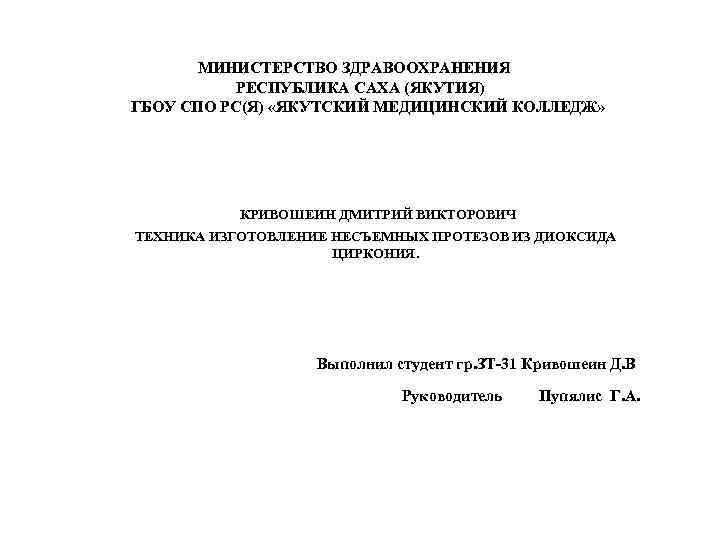МИНИСТЕРСТВО ЗДРАВООХРАНЕНИЯ РЕСПУБЛИКА САХА (ЯКУТИЯ) ГБОУ СПО РС(Я) «ЯКУТСКИЙ МЕДИЦИНСКИЙ КОЛЛЕДЖ» КРИВОШЕИН ДМИТРИЙ ВИКТОРОВИЧ