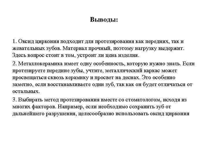 Выводы: 1. Оксид циркония подходит для протезирования как передних, так и жевательных зубов. Материал