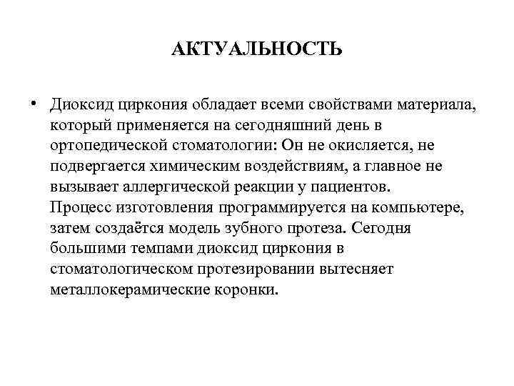АКТУАЛЬНОСТЬ • Диоксид циркония обладает всеми свойствами материала, который применяется на сегодняшний день в
