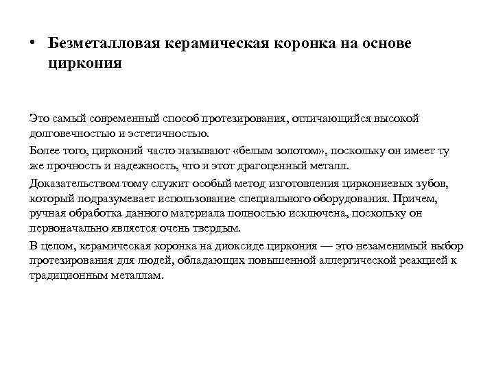  • Безметалловая керамическая коронка на основе циркония Это самый современный способ протезирования, отличающийся