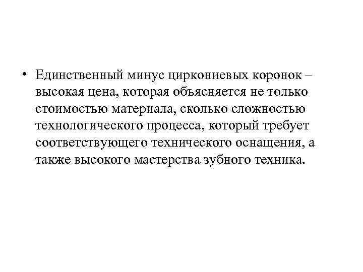  • Единственный минус циркониевых коронок – высокая цена, которая объясняется не только стоимостью