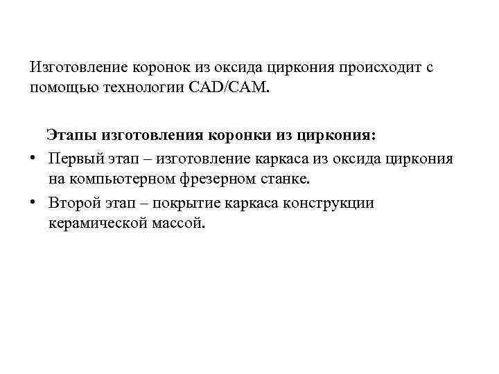 Изготовление коронок из оксида циркония происходит с помощью технологии CAD/CAM. Этапы изготовления коронки из