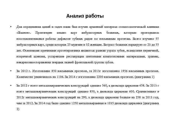 Анализ работы • Для определения целей и задач нами был изучен архивный материал стоматологической