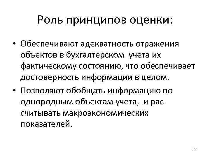 Роль принципов оценки: • Обеспечивают адекватность отражения объектов в бухгалтерском учета их фактическому состоянию,