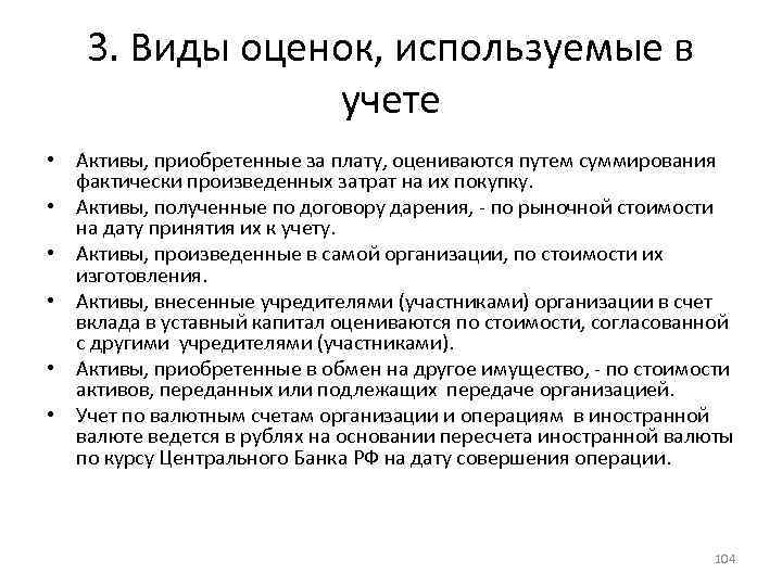 Приобретение активов. Виды оценок в бухгалтерском учете. Виды оценок применяемых в бухгалтерском учете. Виды оценок, применяемые в бу. Получение активов по договору дарения.