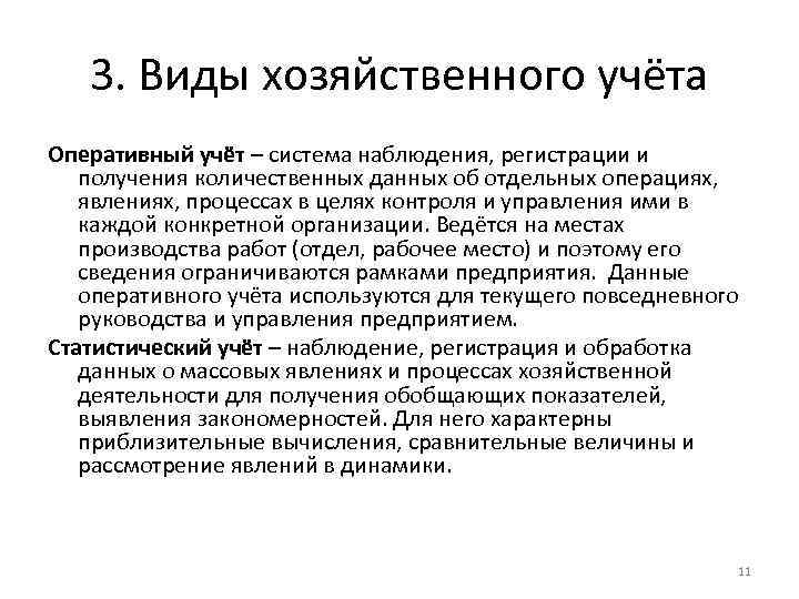 3. Виды хозяйственного учёта Оперативный учёт – система наблюдения, регистрации и получения количественных данных