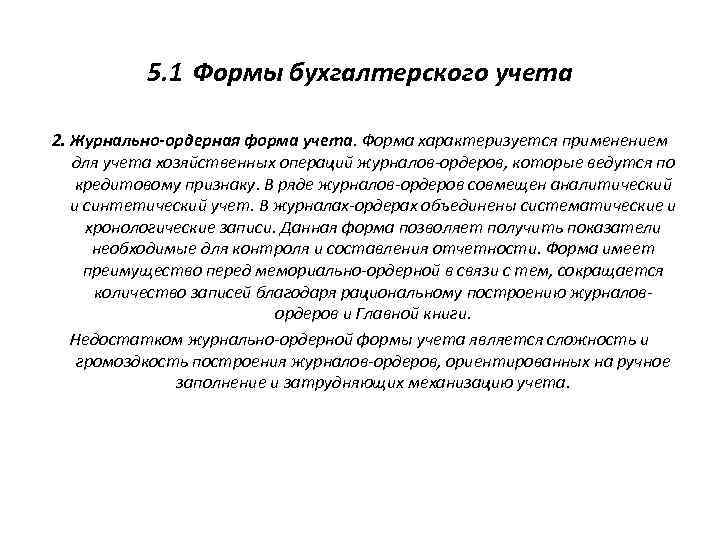 Что характеризует форму. Сущность журнально-ордерной формы учета.. 2. Формы бухгалтерского учета: журнально-ордерная форма учета. Форма построения журнально-ордерного учета. Понятие формы бухгалтерского учета журнально-ордерная форма учета.