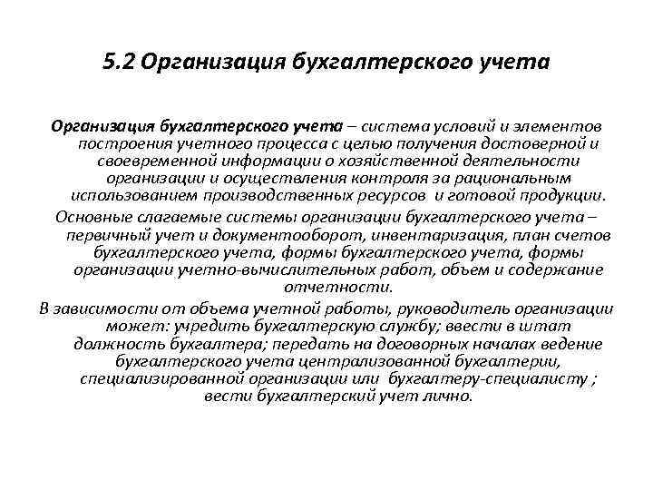 5. 2 Организация бухгалтерского учета – система условий и элементов построения учетного процесса с