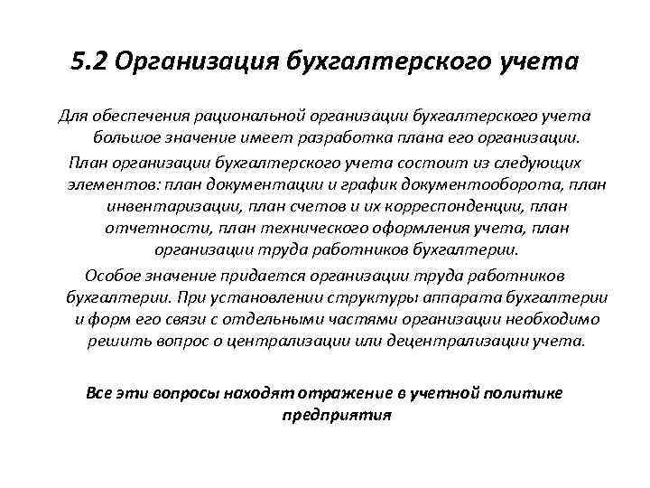 5. 2 Организация бухгалтерского учета Для обеспечения рациональной организации бухгалтерского учета большое значение имеет