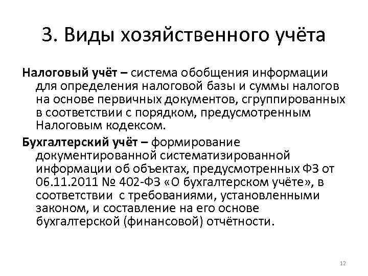 3. Виды хозяйственного учёта Налоговый учёт – система обобщения информации для определения налоговой базы