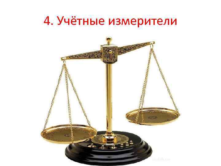 4. Учётные измерители 