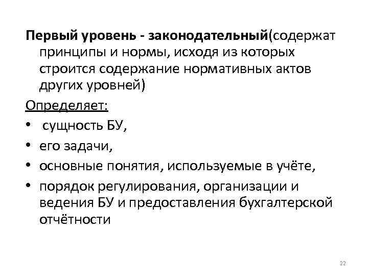 Первый уровень - законодательный(содержат принципы и нормы, исходя из которых строится содержание нормативных актов