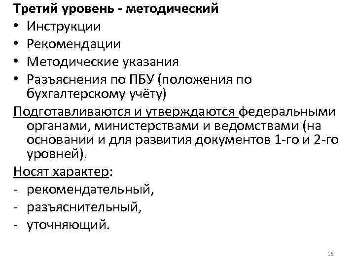 Третий уровень - методический • Инструкции • Рекомендации • Методические указания • Разъяснения по