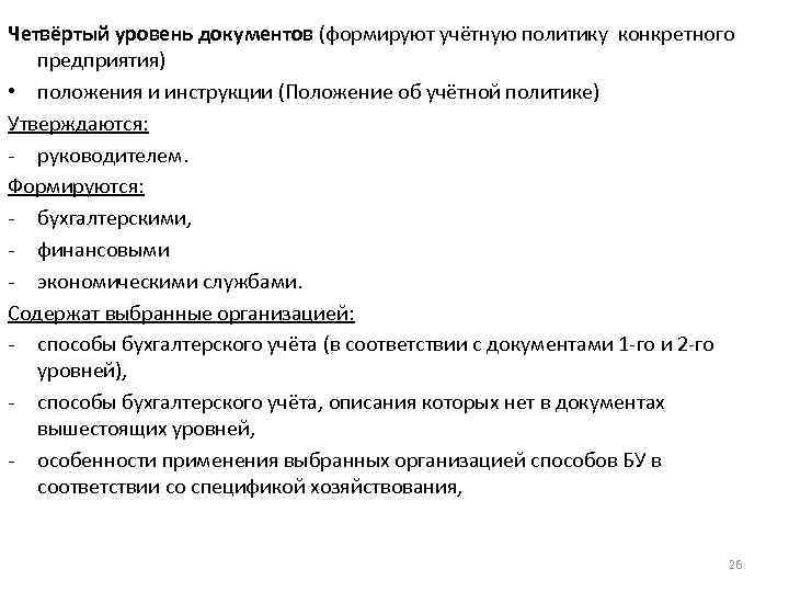 Четвёртый уровень документов (формируют учётную политику конкретного предприятия) • положения и инструкции (Положение об