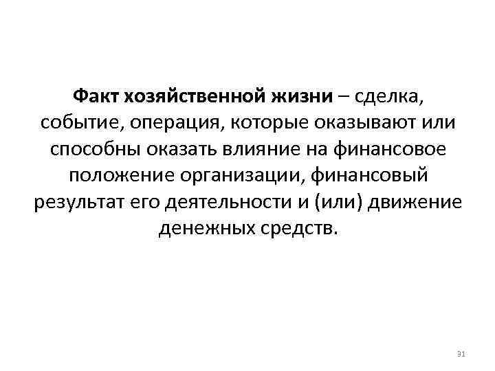 Факт хозяйственной жизни – сделка, событие, операция, которые оказывают или способны оказать влияние на