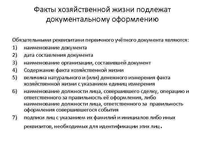 Учет фактов хозяйственной жизни. Факт хозяйственной жизни это. Оформление фактов хозяйственной жизни. Документальное оформление фактов хозяйственной жизни. Ответственный за оформление факта хозяйственной.