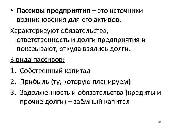  • Пассивы предприятия – это источники возникновения для его активов. Характеризуют обязательства, ответственность