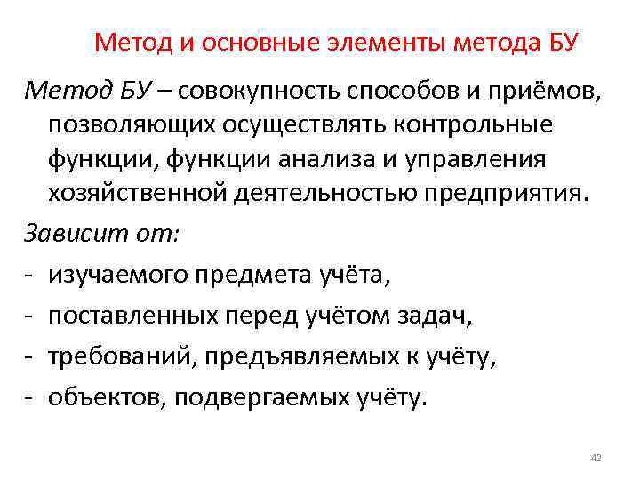 Метод и основные элементы метода БУ Метод БУ – совокупность способов и приёмов, позволяющих