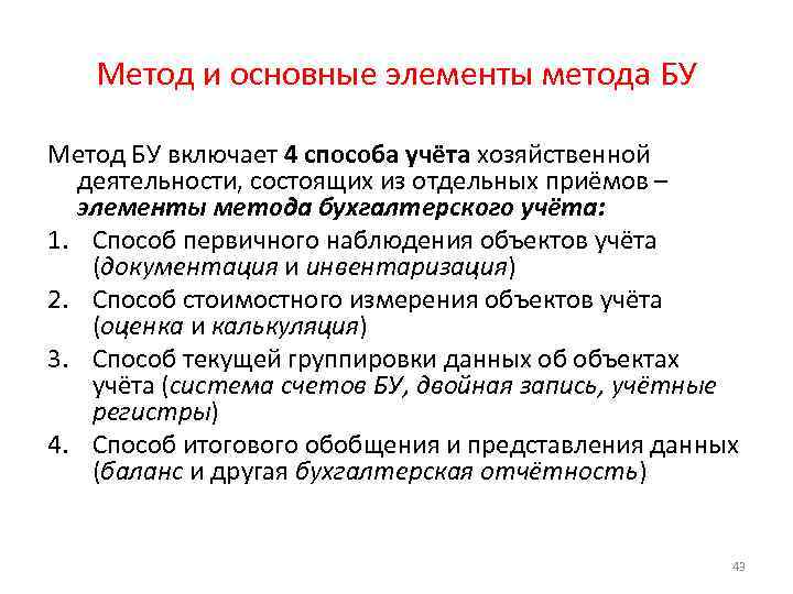 Метод и основные элементы метода БУ Метод БУ включает 4 способа учёта хозяйственной деятельности,