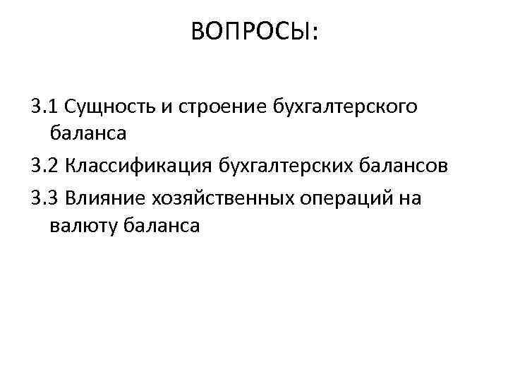 ВОПРОСЫ: 3. 1 Сущность и строение бухгалтерского баланса 3. 2 Классификация бухгалтерских балансов 3.