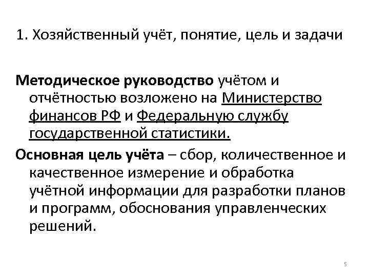 1. Хозяйственный учёт, понятие, цель и задачи Методическое руководство учётом и отчётностью возложено на