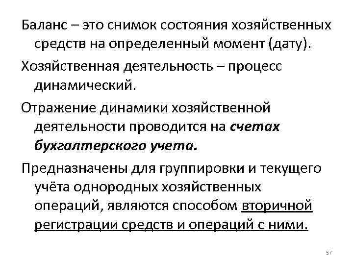 Баланс – это снимок состояния хозяйственных средств на определенный момент (дату). Хозяйственная деятельность –