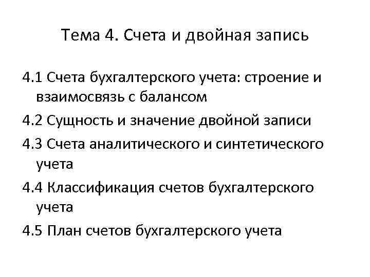 Тема 4. Счета и двойная запись 4. 1 Счета бухгалтерского учета: строение и взаимосвязь