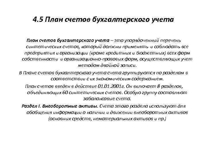 4. 5 План счетов бухгалтерского учета – это упорядоченный перечень синтетических счетов, который должны