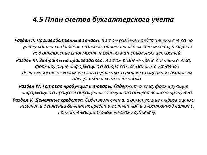 4. 5 План счетов бухгалтерского учета Раздел II. Производственные запасы. В этом разделе представлены