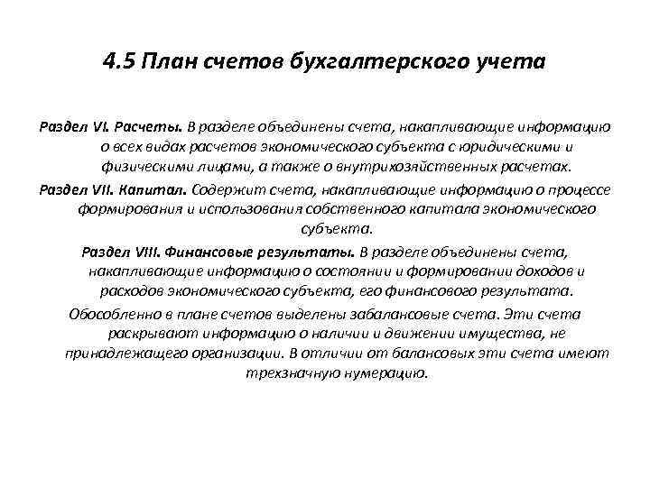 4. 5 План счетов бухгалтерского учета Раздел VI. Расчеты. В разделе объединены счета, накапливающие