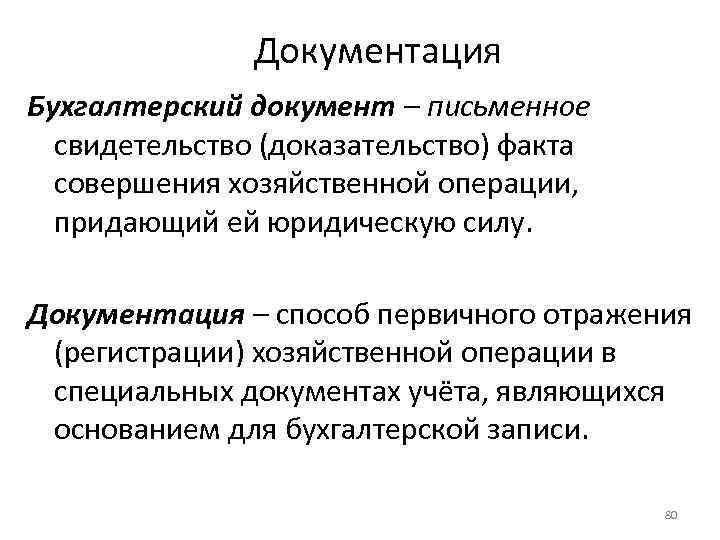 Документация Бухгалтерский документ – письменное свидетельство (доказательство) факта совершения хозяйственной операции, придающий ей юридическую