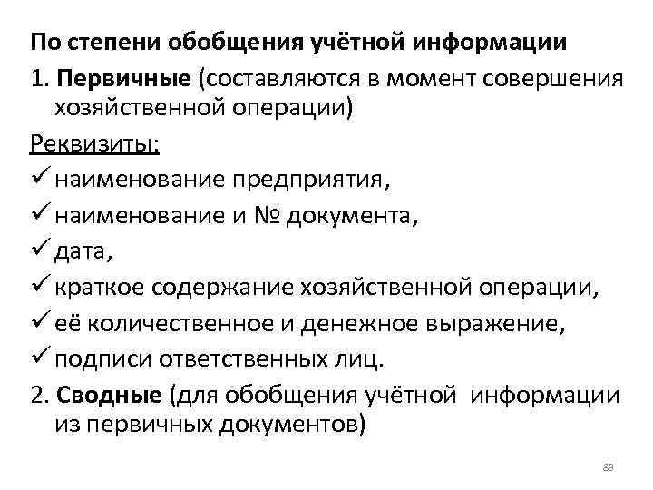 По степени обобщения учётной информации 1. Первичные (составляются в момент совершения хозяйственной операции) Реквизиты: