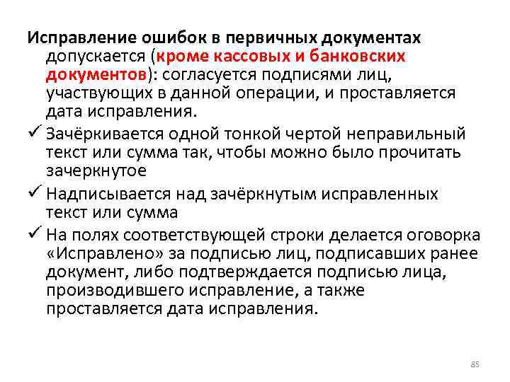 Исправление ошибок в первичных документах допускается (кроме кассовых и банковских документов): согласуется подписями лиц,