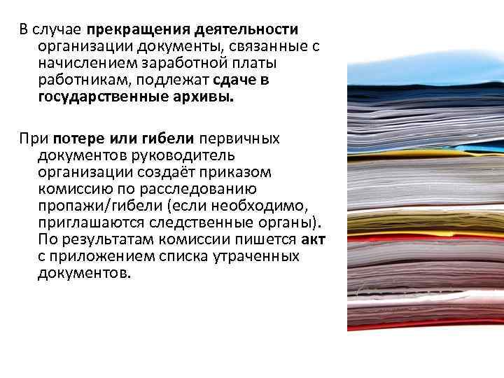 В случае прекращения деятельности организации документы, связанные с начислением заработной платы работникам, подлежат сдаче