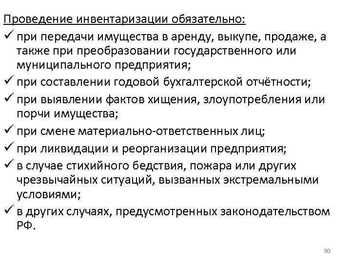 Проведение инвентаризации обязательно: ü при передачи имущества в аренду, выкупе, продаже, а также при